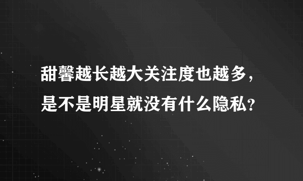 甜馨越长越大关注度也越多，是不是明星就没有什么隐私？