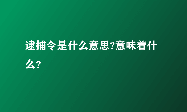 逮捕令是什么意思?意味着什么？