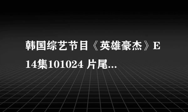 韩国综艺节目《英雄豪杰》E14集101024 片尾IU跟男模拍封面的背景音乐名字，和下载地址。谢谢。