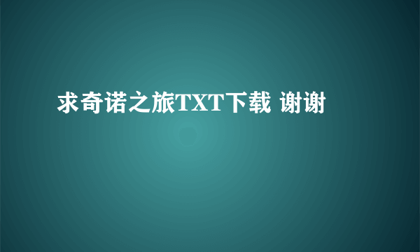 求奇诺之旅TXT下载 谢谢