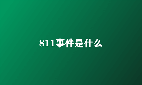 811事件是什么