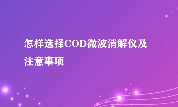 怎样选择COD微波消解仪及注意事项