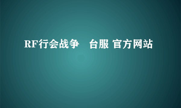 RF行会战争   台服 官方网站