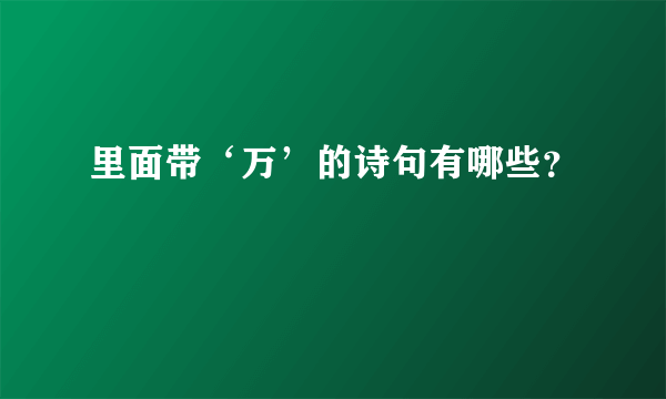 里面带‘万’的诗句有哪些？