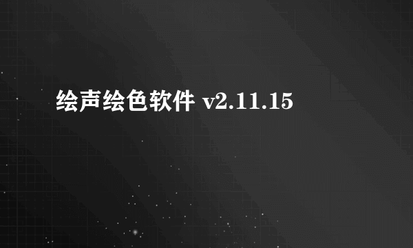 绘声绘色软件 v2.11.15