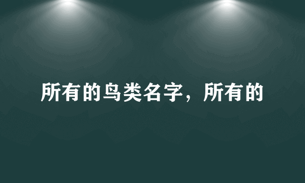 所有的鸟类名字，所有的