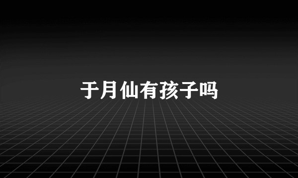 于月仙有孩子吗