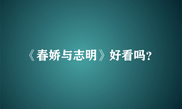 《春娇与志明》好看吗？