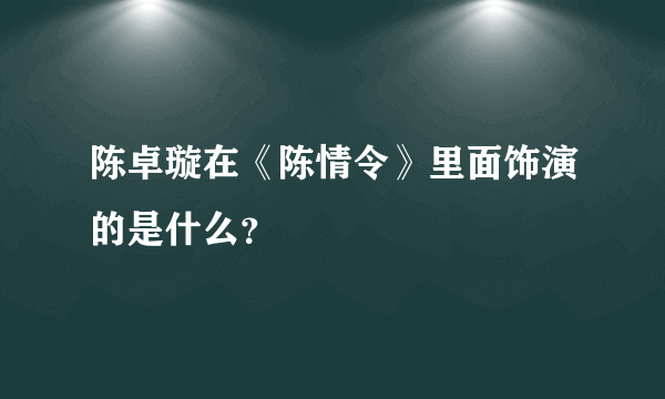 陈卓璇在《陈情令》里面饰演的是什么？