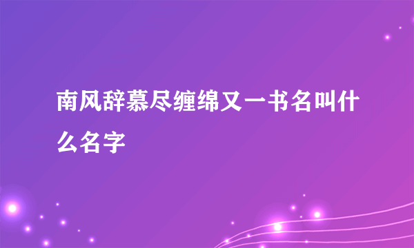 南风辞慕尽缠绵又一书名叫什么名字