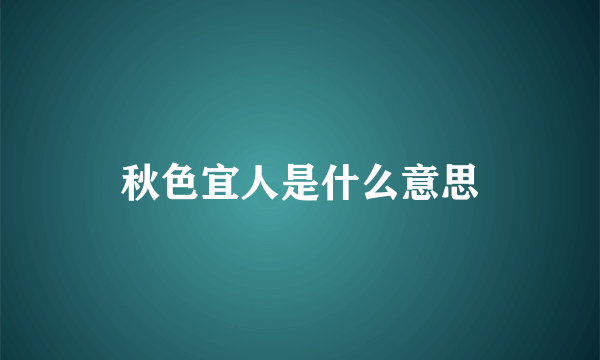 秋色宜人是什么意思