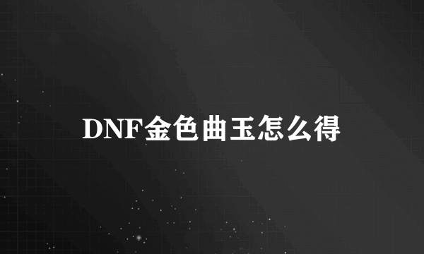 DNF金色曲玉怎么得