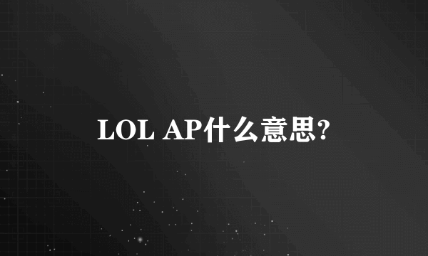 LOL AP什么意思?