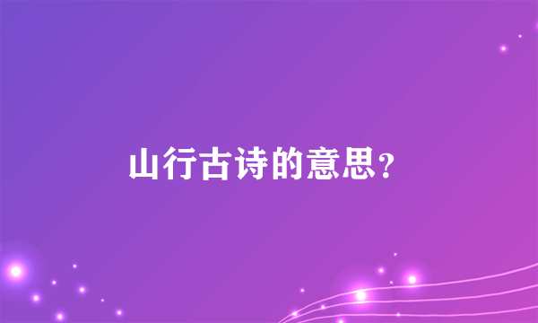 山行古诗的意思？