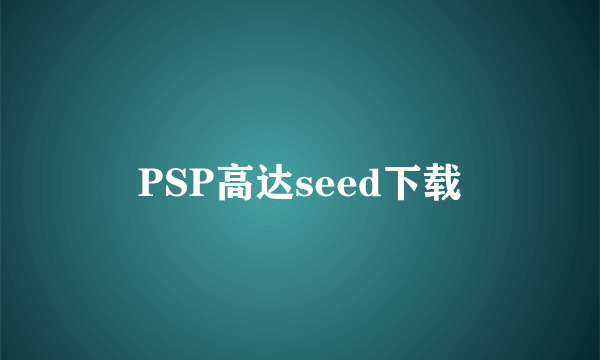 PSP高达seed下载