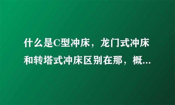 什么是C型冲床，龙门式冲床和转塔式冲床区别在那，概念是什么？