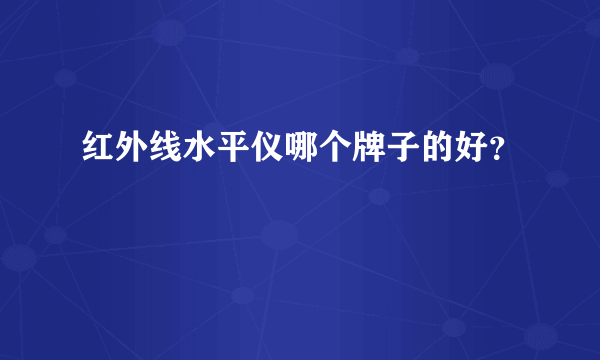 红外线水平仪哪个牌子的好？