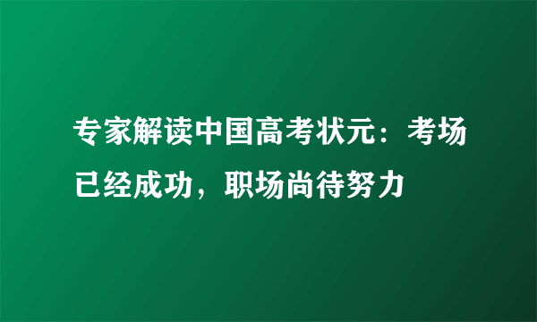 专家解读中国高考状元：考场已经成功，职场尚待努力