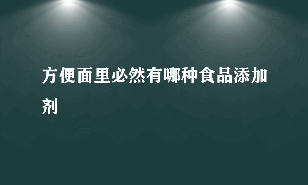 方便面里必然有哪种食品添加剂