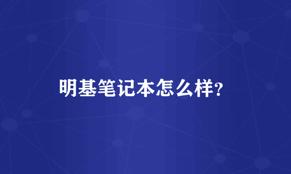 明基笔记本怎么样？