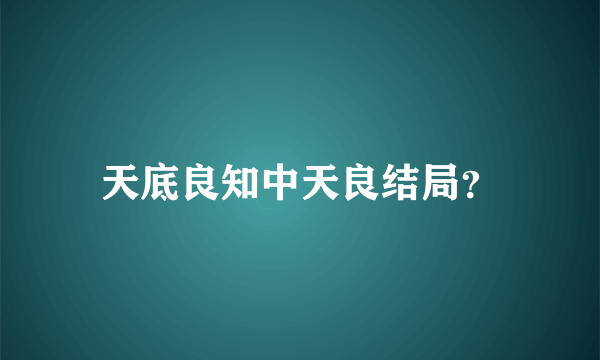 天底良知中天良结局？