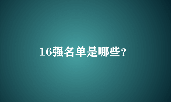 16强名单是哪些？