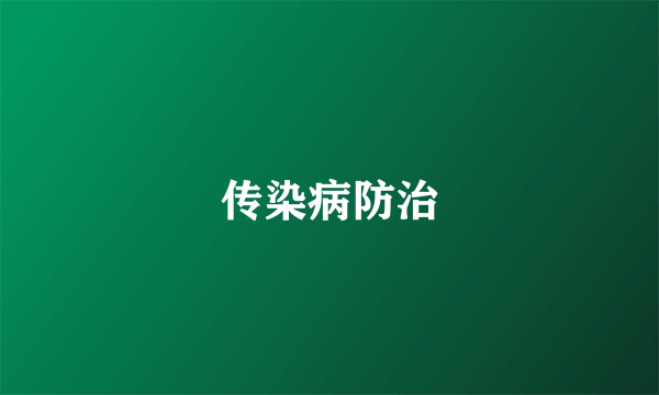 传染病防治