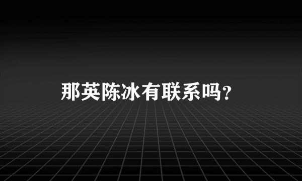 那英陈冰有联系吗？