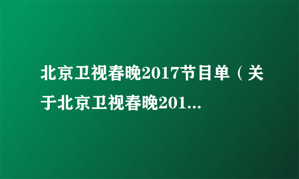 北京卫视春晚2017节目单（关于北京卫视春晚2017节目单的简介）