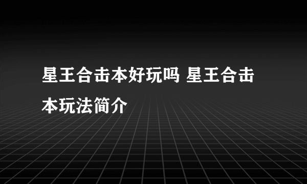 星王合击本好玩吗 星王合击本玩法简介