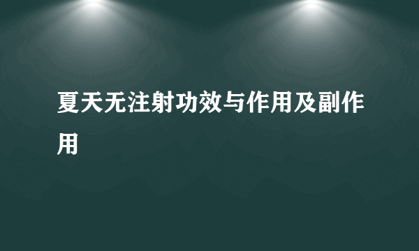 夏天无注射功效与作用及副作用