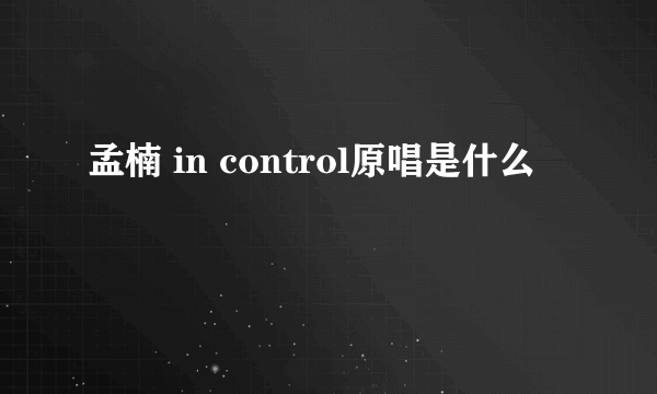 孟楠 in control原唱是什么