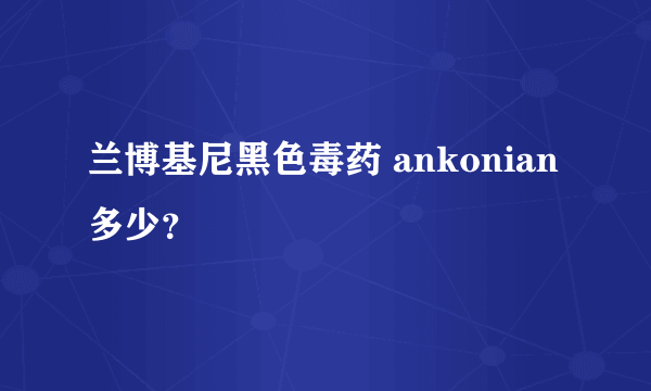 兰博基尼黑色毒药 ankonian多少？