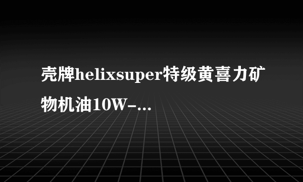 壳牌helixsuper特级黄喜力矿物机油10W-40是什么级别？