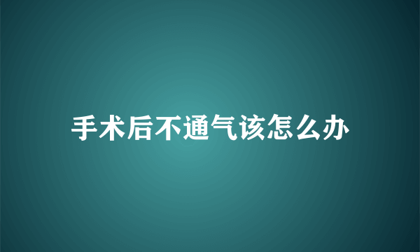 手术后不通气该怎么办