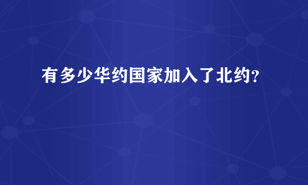 有多少华约国家加入了北约？