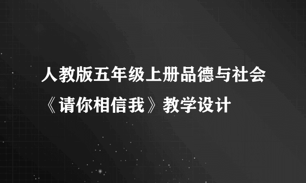 人教版五年级上册品德与社会《请你相信我》教学设计