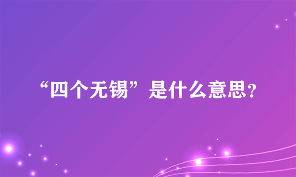 “四个无锡”是什么意思？