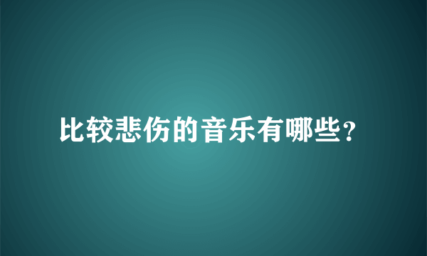 比较悲伤的音乐有哪些？