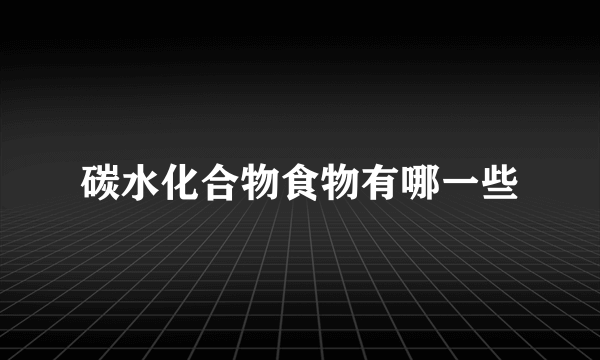 碳水化合物食物有哪一些