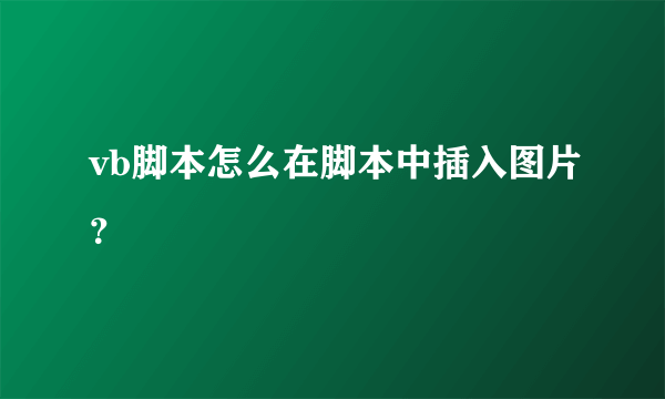 vb脚本怎么在脚本中插入图片？