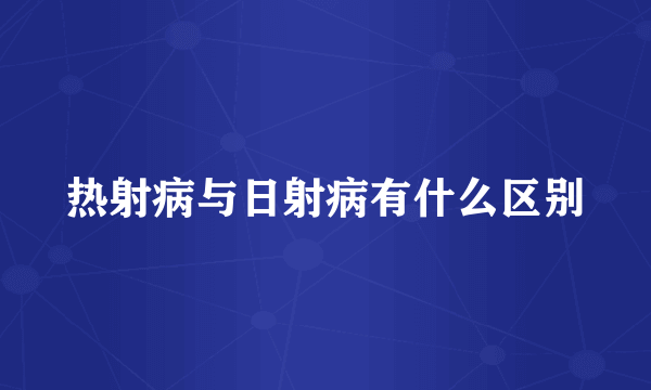 热射病与日射病有什么区别