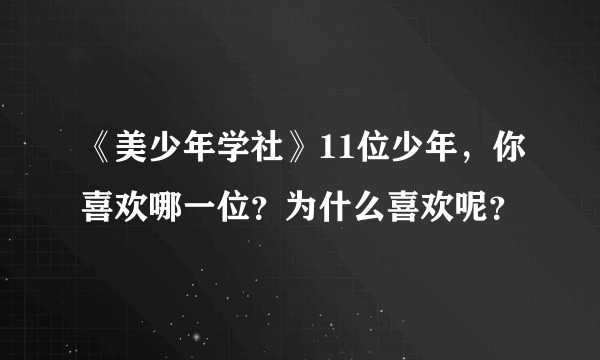 《美少年学社》11位少年，你喜欢哪一位？为什么喜欢呢？