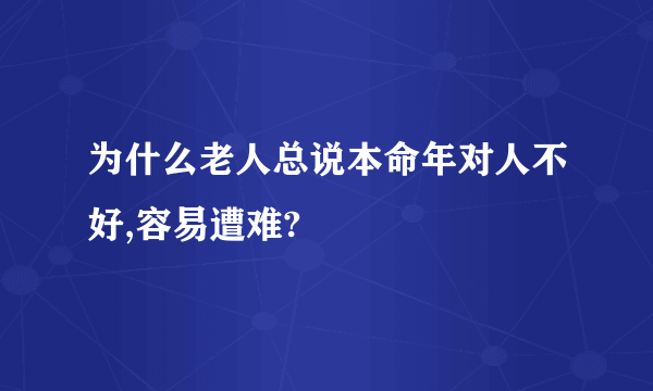 为什么老人总说本命年对人不好,容易遭难?