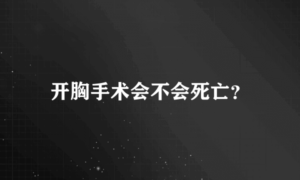 开胸手术会不会死亡？