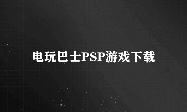 电玩巴士PSP游戏下载