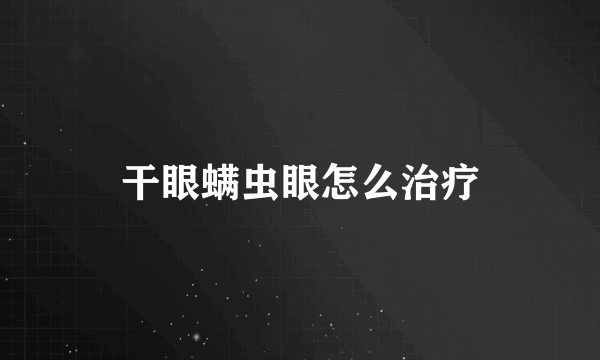 干眼螨虫眼怎么治疗