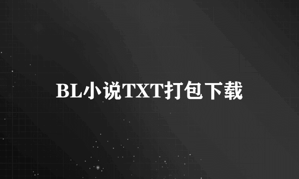 BL小说TXT打包下载