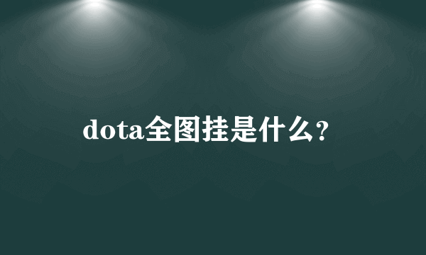 dota全图挂是什么？