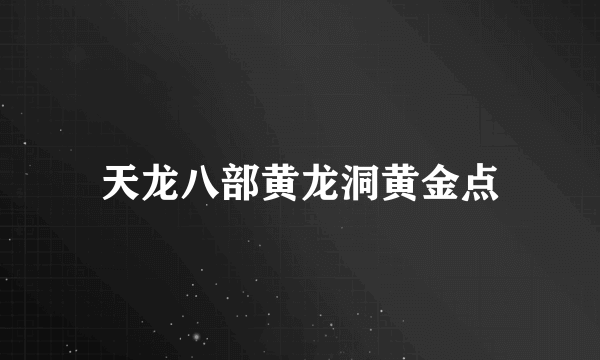 天龙八部黄龙洞黄金点